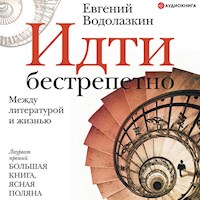 Идти бестрепетно - Евгений Водолазкин - Hörbuch