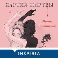Партия жертвы - Ирина Кавинская - Hörbuch
