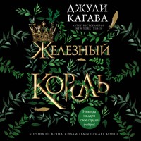 Железный король - Джули Кагава - Hörbuch