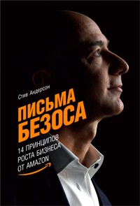 Письма Безоса: 14 принципов роста бизнеса от Amazon - Стив Андерсон - E-Book