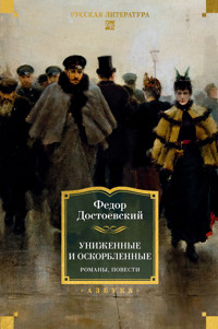 Униженные и оскорбленные. Романы, повести - Федор Достоевский - E-Book