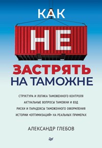 Как не застрять на таможне - Александр Глебов - E-Book
