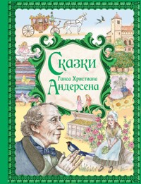 Сказки Ганса Христиана Андерсена - Ганс Христиан Андерсен - E-Book