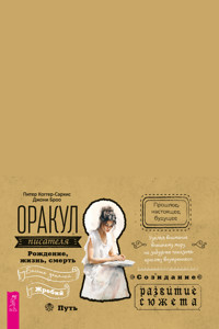 Оракул писателя (брошюра) - Питер Коггер-Саркис - E-Book