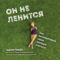 Он не ленится. Как мотивировать сына хорошо учиться - Адам Прайс - Hörbuch