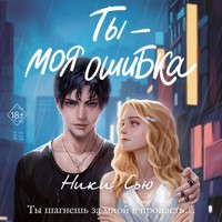 Ты - моя ошибка - Ники Сью - Hörbuch