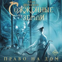 Сожженные земли. Право на дом - Анна Щучкина - Hörbuch