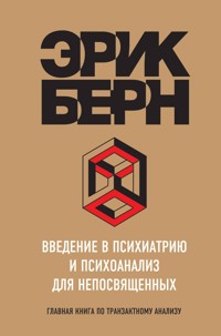 Введение в психиатрию и психоанализ для непосвященных. Главная книга по транзактному анализу - Эрик Берн - E-Book