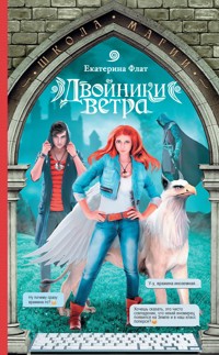 Двойники ветра - Екатерина Флат - E-Book