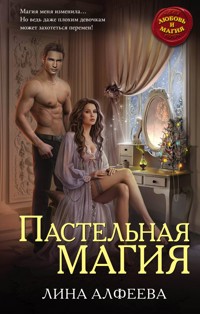Пастельная магия - Лина Алфеева - E-Book