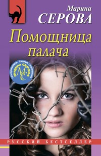 Помощница палача - Марина Серова - E-Book