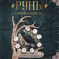 Руны для начинающих ведьм: практики гадания, значения и сочетания - авторов Коллектив - Hörbuch