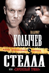 Стелла, или "Сиреневый туман" - Владимир Колычев - E-Book