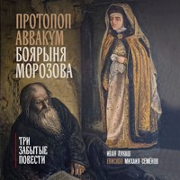 Протопоп Аввакум. Боярыня Морозова: три забытых повести - Иван Лукаш - Hörbuch