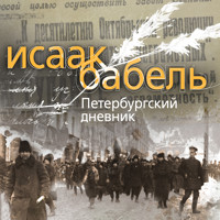 Петербургский дневник - Исаак Бабель - Hörbuch