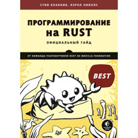 Программирование на Rust - Стив Клабник - E-Book