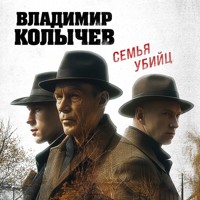 Семья убийц - Владимир Колычев - Hörbuch