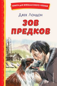 Зов предков - Джек Лондон - E-Book