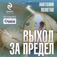 Выход за предел - Анатолий Полотно - Hörbuch