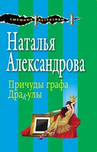 Причуды графа Дракулы - Наталья Александрова - E-Book