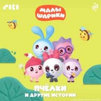 Малышарики. Пчёлки и другие истории - авторов Коллектив - Hörbuch