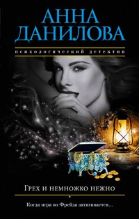 Грех и немножко нежно - Анна Данилова - E-Book