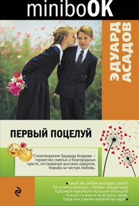 Первый поцелуй - Эдуард Асадов - E-Book
