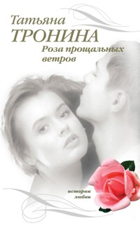 Роза прощальных ветров - Татьяна Тронина - E-Book