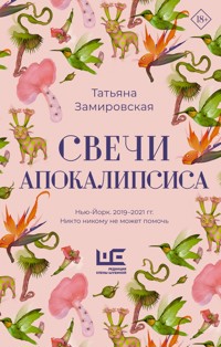 Свечи Апокалипсиса - Татьяна Замировская - E-Book