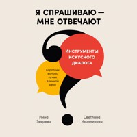 Я спрашиваю — мне отвечают: Инструменты искусного диалога - Нина Зверева - Hörbuch