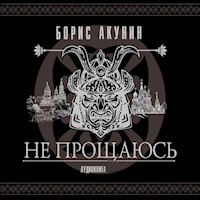 Не прощаюсь - Борис Акунин - Hörbuch