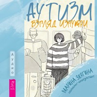Аутизм. Взгляд изнутри - Марина Звягина - Hörbuch