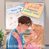 Любовь между нами - Ники Сью - Hörbuch