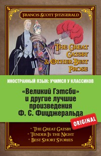«Великий Гэтсби» и другие лучшие произведения Ф.С. Фицджеральда - Фрэнсис Фицджеральд - E-Book