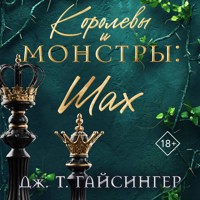 Королевы и монстры: Шах - Дж. Т. Гайсингер - Hörbuch