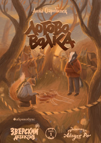 Зверский детектив. Логово волка - Anna Starobinets - E-Book