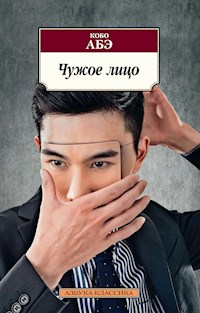 Чужое лицо - Кобо Абэ - E-Book