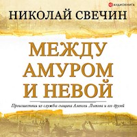 Между Амуром и Невой - Николай Свечин - Hörbuch