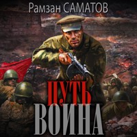 Путь воина - Рамзан Саматов - Hörbuch