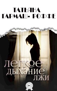 Легкое дыхание лжи - Татьяна Гармаш-Роффе - E-Book