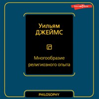 Многообразие религиозного опыта - Уильям Джеймс - Hörbuch