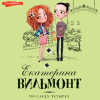 По следу четырех - Екатерина Вильмонт - Hörbuch