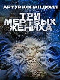Три мертвых жениха - Артур Конан Дойл - E-Book