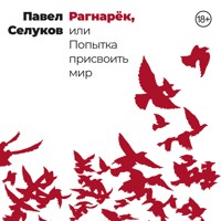 Рагнарёк, или Попытка присвоить мир - Павел Селуков - Hörbuch
