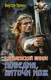 Королевский шпион. Победив, заточи нож - Виктор Тюрин - E-Book