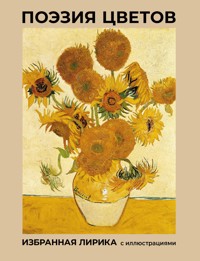 Поэзия цветов. Избранная лирика с иллюстрациями - Афанасий Фет - E-Book