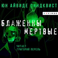 Блаженны мертвые - Йон Айвиде Линдквист - Hörbuch