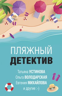 Пляжный детектив - Анна Данилова - E-Book