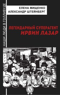 Легендарный суперагент. Ирвин Лазар - Елена Мищенко - E-Book