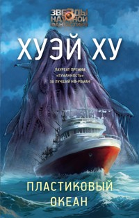 Пластиковый океан - Хуэй Ху - E-Book